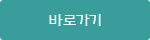 바로가기